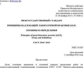 "ГОСТ 33647-2015. Межгосударственный стандарт. Принципы надлежащей лабораторной практики (GLP). Термины и определения"