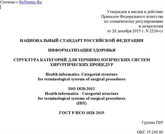 "ГОСТ Р ИСО 1828-2015. Национальный стандарт Российской Федерации. Информатизация здоровья. Структура категорий для терминологических систем хирургических процедур"