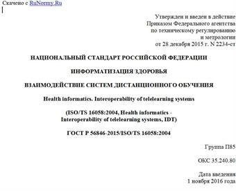 "ГОСТ Р 56846-2015/ISO/TS 16058:2004. Национальный стандарт Российской Федерации. Информатизация здоровья. Взаимодействие систем дистанционного обучения"