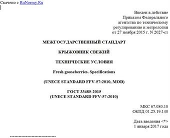 "ГОСТ 33485-2015 (UNECE STANDARD FFV-57:2010). Межгосударственный стандарт. Крыжовник свежий. Технические условия"