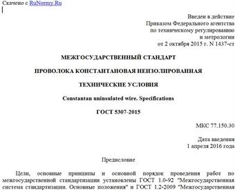 "ГОСТ 5307-2015. Межгосударственный стандарт. Проволока константановая неизолированная. Технические условия"