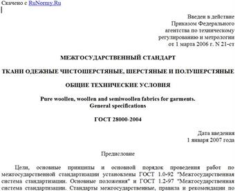 "ГОСТ 28000-2004. Межгосударственный стандарт. Ткани одежные чистошерстяные, шерстяные и полушерстяные. Общие технические условия"