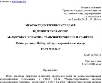 "ГОСТ 3897-2015. Межгосударственный стандарт. Изделия трикотажные. Маркировка, упаковка, транспортирование и хранение"