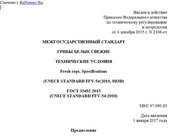 "ГОСТ 33492-2015 (UNECE STANDARD FFV-54:2010). Межгосударственный стандарт. Грибы белые свежие. Технические условия"