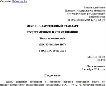 "ГОСТ IEC 60461-2014. Межгосударственный стандарт. Код временной и управляющий"