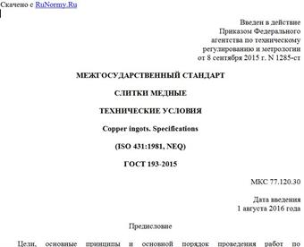 "ГОСТ 193-2015. Межгосударственный стандарт. Слитки медные. Технические условия"