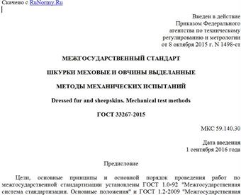 "ГОСТ 33267-2015. Межгосударственный стандарт. Шкурки меховые и овчины выделанные. Методы механических испытаний"