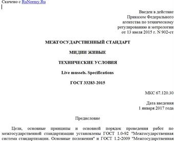 "ГОСТ 33283-2015. Межгосударственный стандарт. Мидии живые. Технические условия"