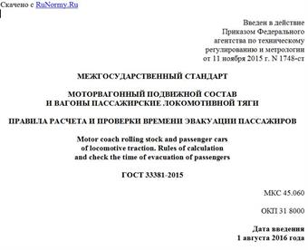 "ГОСТ 33381-2015. Межгосударственный стандарт. Моторвагонный подвижной состав и вагоны пассажирские локомотивной тяги. Правила расчета и проверки времени эвакуации пассажиров"