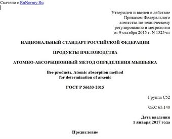 "ГОСТ Р 56633-2015. Национальный стандарт Российской Федерации. Продукты пчеловодства. Атомно-абсорбционный метод определения мышьяка"