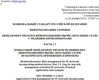 "ГОСТ Р 56839-2015/IEC/TR 80001-2-1:2012. Национальный стандарт Российской Федерации. Информатизация здоровья. Менеджмент рисков в информационно-вычислительных сетях с медицинскими приборами. Часть 2-1. Пошаговый менеджмент рисков медицинских информационно-вычислительных сетей. Практическое применение и примеры"