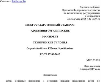 "ГОСТ 33380-2015. Межгосударственный стандарт. Удобрения органические. Эффлюент. Технические условия"