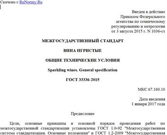"ГОСТ 33336-2015. Межгосударственный стандарт. Вина игристые. Общие технические условия"