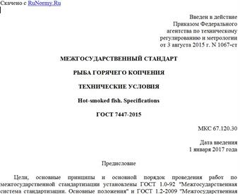 "ГОСТ 7447-2015. Межгосударственный стандарт. Рыба горячего копчения. Технические условия"