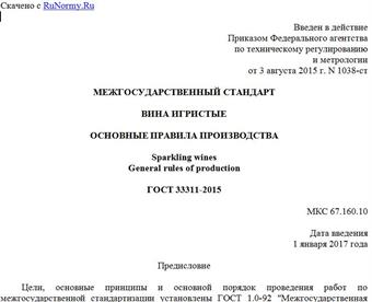 "ГОСТ 33311-2015. Межгосударственный стандарт. Вина игристые. Основные правила производства"