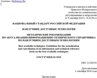 "ГОСТ Р 56828.10-2015. Национальный стандарт Российской Федерации. Наилучшие доступные технологии. Методические рекомендации по актуализации информационно-технического справочника по наилучшим доступным технологиям"