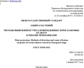 "ГОСТ 33538-2015. Межгосударственный стандарт. Защита растений. Методы выявления и учета поврежденных зерен злаковых культур клопами-черепашками"