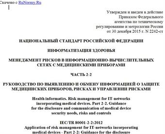 "ГОСТ Р 56850-2015/IEC/TR 80001-2-2:2012. Национальный стандарт Российской Федерации. Информатизация здоровья. Менеджмент рисков в информационно-вычислительных сетях с медицинскими приборами. Часть 2-2. Руководство по выявлению и обмену информацией о защите медицинских приборов, рисках и управлении рисками"