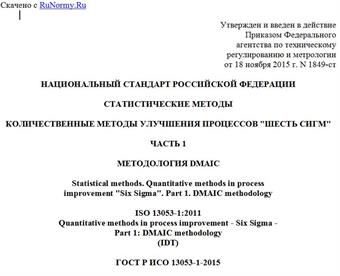 "ГОСТ Р ИСО 13053-1-2015. Национальный стандарт Российской Федерации. Статистические методы. Количественные методы улучшения процессов "Шесть сигм". Часть 1. Методология DMAIC"