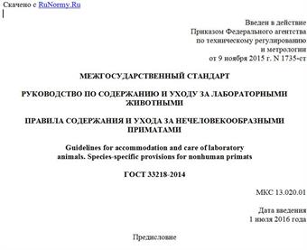 "ГОСТ 33218-2014. Межгосударственный стандарт. Руководство по содержанию и уходу за лабораторными животными. Правила содержания и ухода за нечеловекообразными приматами"