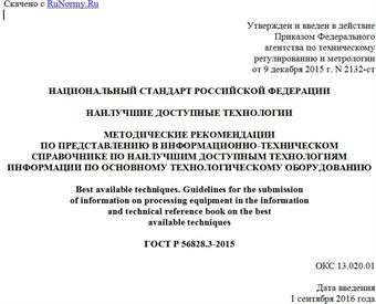 "ГОСТ Р 56828.3-2015. Национальный стандарт Российской Федерации. Наилучшие доступные технологии. Методические рекомендации по представлению в информационно-техническом справочнике по наилучшим доступным технологиям информации по основному технологическому оборудованию"