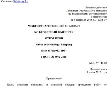 "ГОСТ ISO 4072-2015. Межгосударственный стандарт. Кофе зеленый в мешках. Отбор проб"