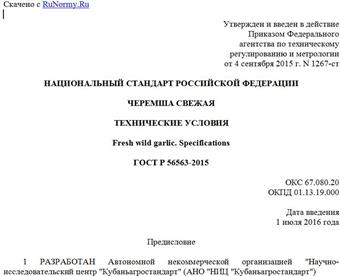 "ГОСТ Р 56563-2015. Национальный стандарт Российской Федерации. Черемша свежая. Технические условия"