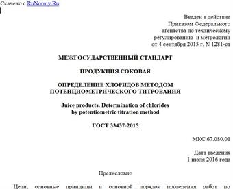 "ГОСТ 33437-2015. Межгосударственный стандарт. Продукция соковая. Определение хлоридов методом потенциометрического титрования"
