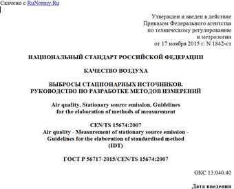 "ГОСТ Р 56717-2015/CEN/TS 15674:2007. Национальный стандарт Российской Федерации. Качество воздуха. Выбросы стационарных источников. Руководство по разработке методов измерений"