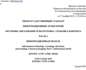 "ГОСТ 33246-2015 (ISO/IEC 12785-1:2009). Межгосударственный стандарт. Информационные технологии. Обучение, образование и подготовка. Упаковка контента. Часть 1. Информационная модель"