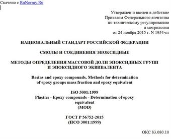 "ГОСТ Р 56752-2015 (ИСО 3001:1999). Национальный стандарт Российской Федерации. Смолы и соединения эпоксидные. Методы определения массовой доли эпоксидных групп и эпоксидного эквивалента"
