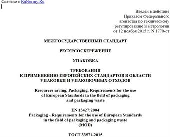 "ГОСТ 33571-2015 (EN 13427:2004). Межгосударственный стандарт. Ресурсосбережение. Упаковка. Требования к применению европейских стандартов в области упаковки и упаковочных отходов"