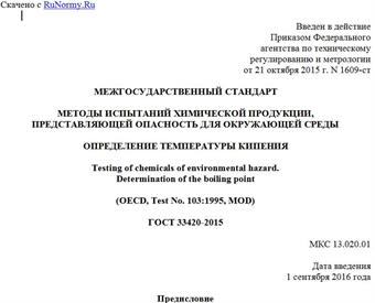 "ГОСТ 33420-2015. Межгосударственный стандарт. Методы испытаний химической продукции, представляющей опасность для окружающей среды. Определение температуры кипения"