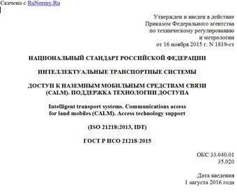"ГОСТ Р ИСО 21218-2015. Национальный стандарт Российской Федерации. Интеллектуальные транспортные системы. Доступ к наземным мобильным средствам связи (CALM). Поддержка технологии доступа"