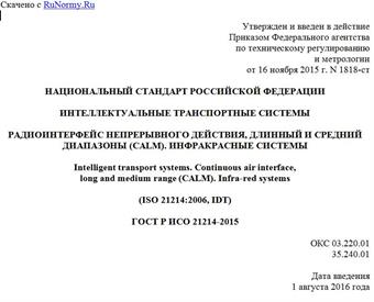 "ГОСТ Р ИСО 21214-2015. Национальный стандарт Российской Федерации. Интеллектуальные транспортные системы. Радиоинтерфейс непрерывного действия, длинный и средний диапазоны (CALM). Инфракрасные системы"