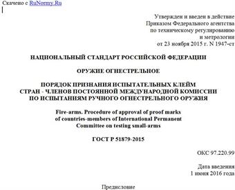 "ГОСТ Р 51879-2015. Национальный стандарт Российской Федерации. Оружие огнестрельное. Порядок признания испытательных клейм стран - членов Постоянной международной комиссии по испытаниям ручного огнестрельного оружия"