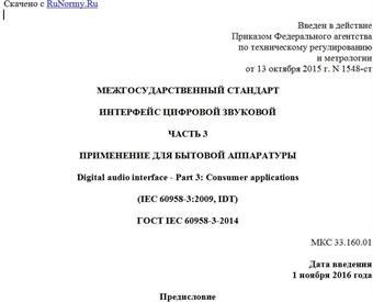 "ГОСТ IEC 60958-3-2014. Межгосударственный стандарт. Интерфейс цифровой звуковой. Часть 3. Применение для бытовой аппаратуры"