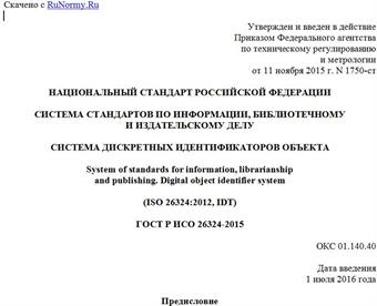 "ГОСТ Р ИСО 26324-2015. Национальный стандарт Российской Федерации. Система стандартов по информации, библиотечному и издательскому делу. Система дискретных идентификаторов объекта"