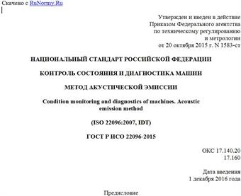 "ГОСТ Р ИСО 22096-2015. Национальный стандарт Российской Федерации. Контроль состояния и диагностика машин. Метод акустической эмиссии"
