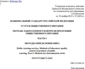 "ГОСТ Р 54607.5-2015. Национальный стандарт Российской Федерации. Услуги общественного питания. Методы лабораторного контроля продукции общественного питания. Часть 5. Методы определения жира"