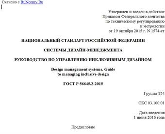 "ГОСТ Р 56645.2-2015. Национальный стандарт Российской Федерации. Системы дизайн-менеджмента. Руководство по управлению инклюзивным дизайном"