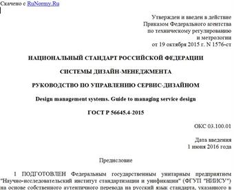 "ГОСТ Р 56645.4-2015. Национальный стандарт Российской Федерации. Системы дизайн-менеджмента. Руководство по управлению сервис-дизайном"
