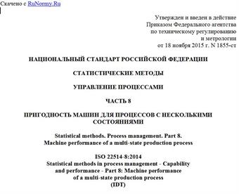 "ГОСТ Р ИСО 22514-8-2015. Национальный стандарт Российской Федерации. Статистические методы. Управление процессами. Часть 8. Пригодность машин для процессов с несколькими состояниями"