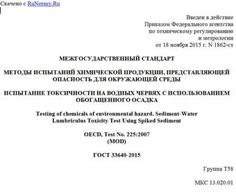 "ГОСТ 33640-2015. Межгосударственный стандарт. Методы испытаний химической продукции, представляющей опасность для окружающей среды. Испытание токсичности на водных червях с использованием обогащенного осадка"