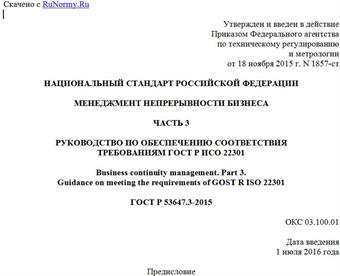 "ГОСТ Р 53647.3-2015. Национальный стандарт Российской Федерации. Менеджмент непрерывности бизнеса. Часть 3. Руководство по обеспечению соответствия требованиям ГОСТ Р ИСО 22301"