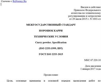 "ГОСТ ISO 2253-2015. Межгосударственный стандарт. Порошок карри. Технические условия"