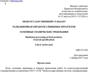 "ГОСТ 33339-2015. Межгосударственный стандарт. Радиационная обработка пищевых продуктов. Основные технические требования"