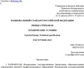 "ГОСТ Р 56560-2015. Национальный стандарт Российской Федерации. Пенька трепаная. Технические условия"