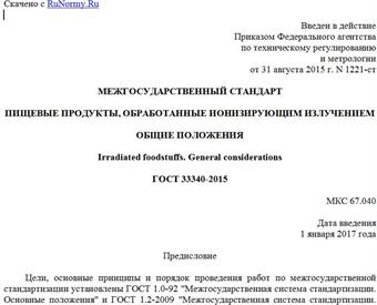 "ГОСТ 33340-2015. Межгосударственный стандарт. Пищевые продукты, обработанные ионизирующим излучением. Общие положения"