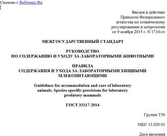 "ГОСТ 33217-2014. Межгосударственный стандарт. Руководство по содержанию и уходу за лабораторными животными. Правила содержания и ухода за лабораторными хищными млекопитающими"